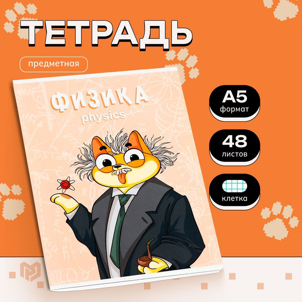 Тетрадь 48 листов в клетку "КОТ", физика #1