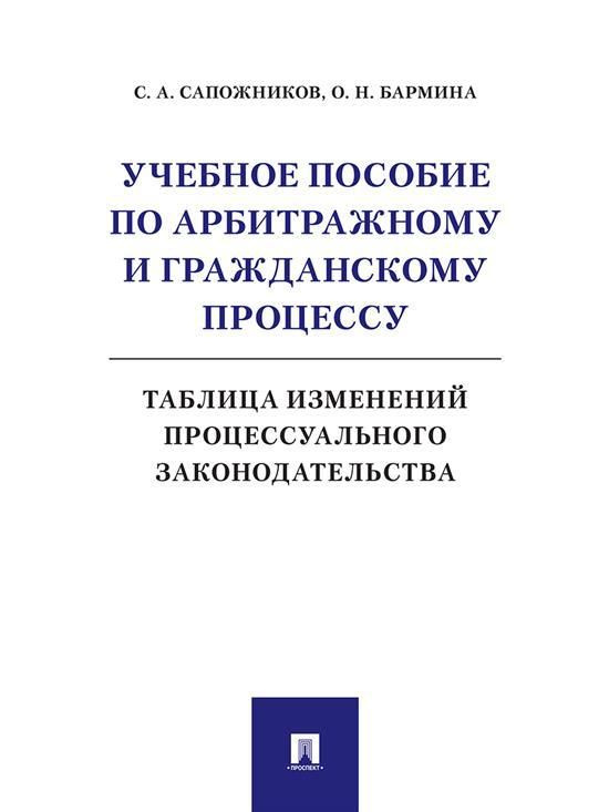 Учебное пособие по арбитражному и гражданскому процессу: таблица ...