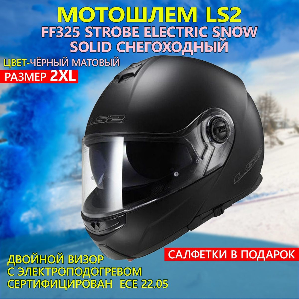 Мотошлем FF325 STROBE ELECTRIC SNOW Solid снегоходный LS2 (черный матовый, 2XL)  #1