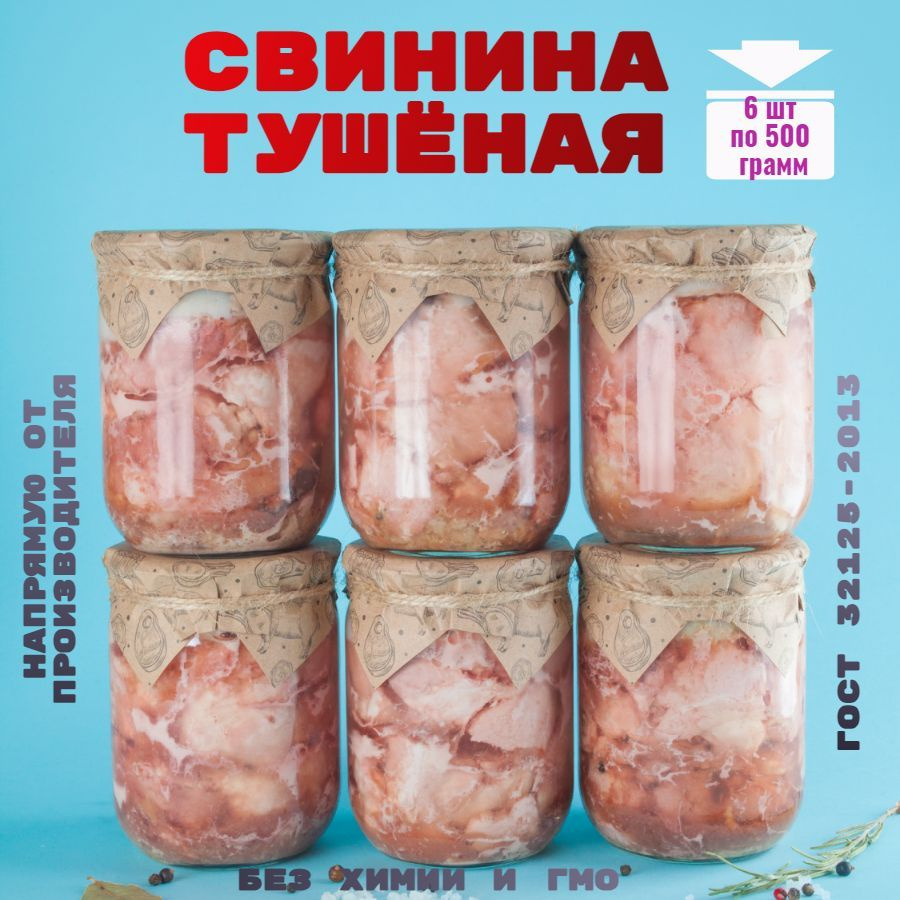 Консервы мясные, свинина гост, 6 банок, "Домашняя тушёнка"  #1