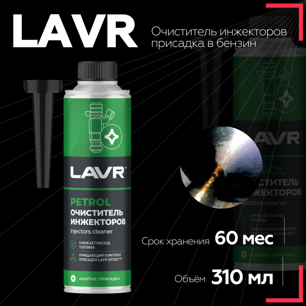 Очиститель инжекторов в бензин на 40-60 л LAVR, 310 мл / Ln2109 #1