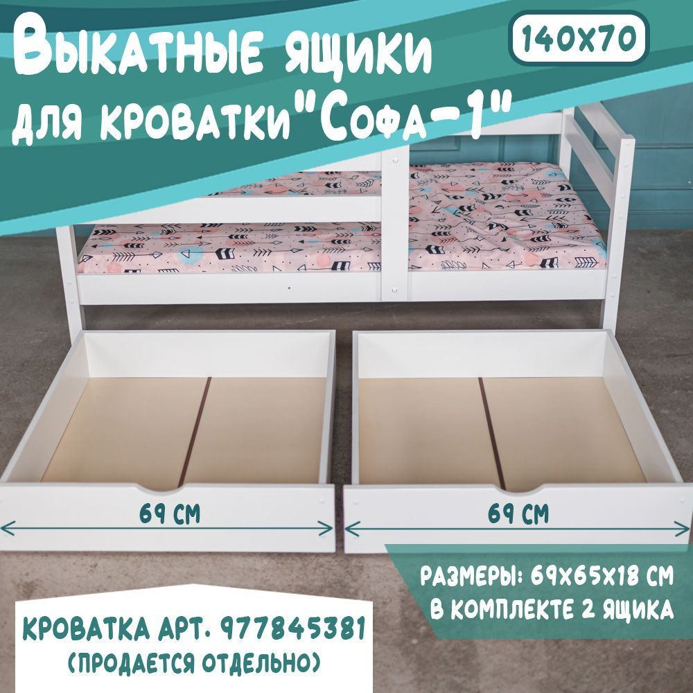 Выкатные ящики для детской кроватки Софа-1, 140*70, цвет белый, 69 см  #1