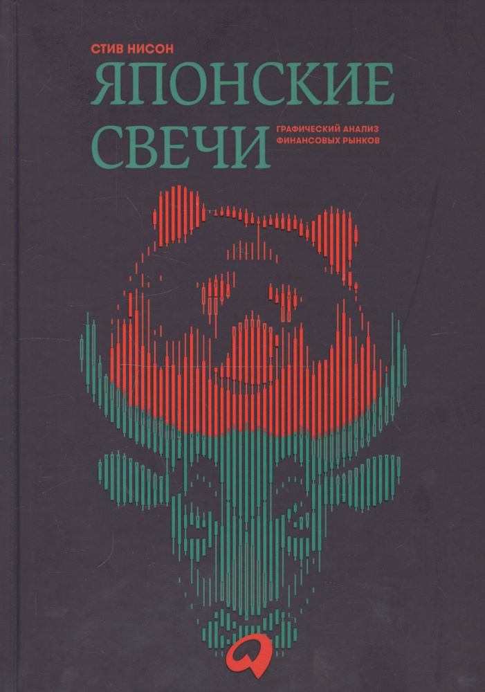 Японские свечи. Графический анализ финансовых рынков | Нисон Стив  #1