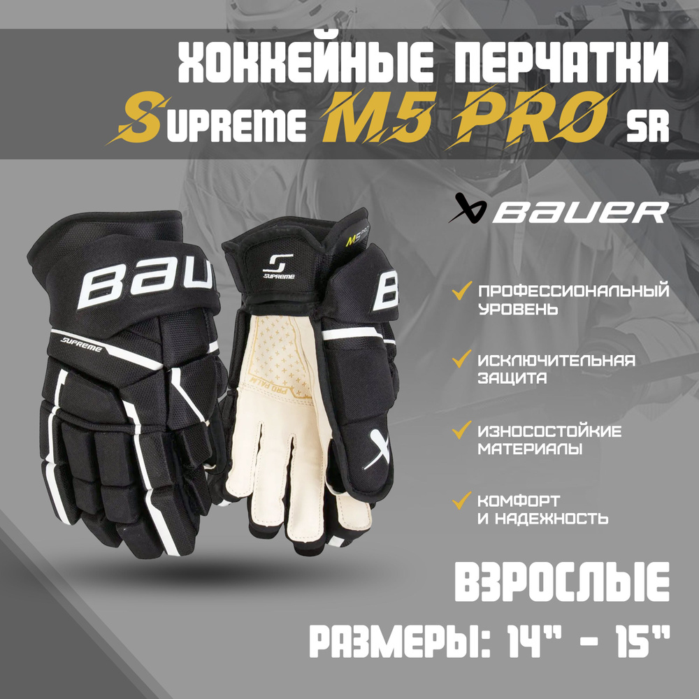 Перчатки хоккейные BAUER Supreme M5 Pro S23 SR р.15 (черно-белые) 1061897  #1