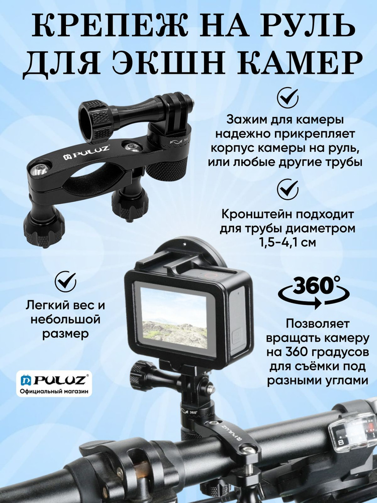 Алюминиевый крепёж на руль PULUZ регулируемый с поворотом на 360 градусов для экшн камер, черный  #1