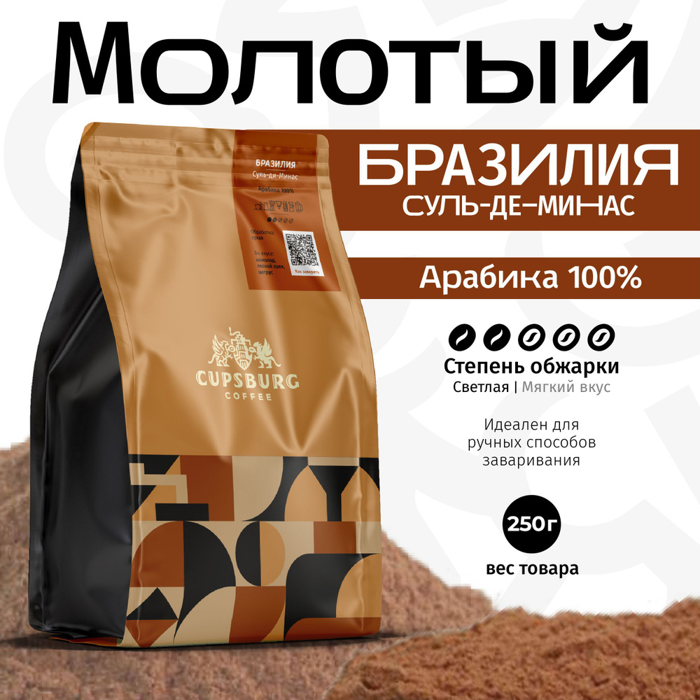 Кофе молотый 250 г CUPSBURG БРАЗИЛИЯ Суль-де-Минас, Арабика 100% свежеобжаренный, КАПСБУРГ  #1