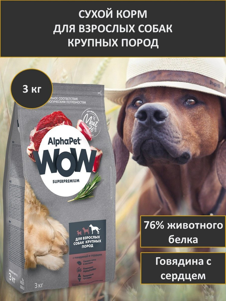 Сухой корм для собак крупных пород, AlphaPet WOW Superpremium, говядина с сердцем, 3 кг  #1