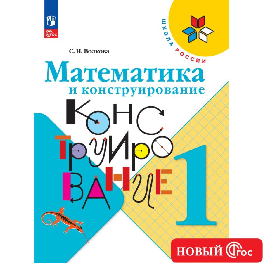 Математика и конструирование. 1 класс. Школа России. ФГОС | Волкова Светлана Ивановна  #1