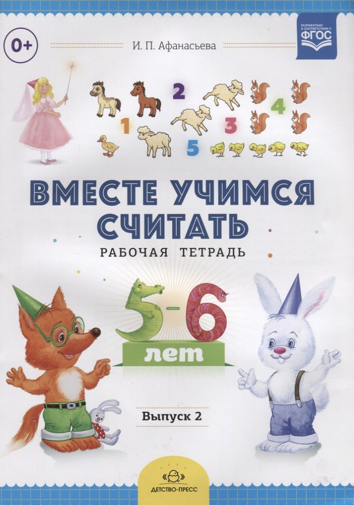 Вместе учимся считать.Вып.2.Рабочая тетрадь для дошкольников 5-6 лет (ФГОС) | Афанасьева Ирина  #1