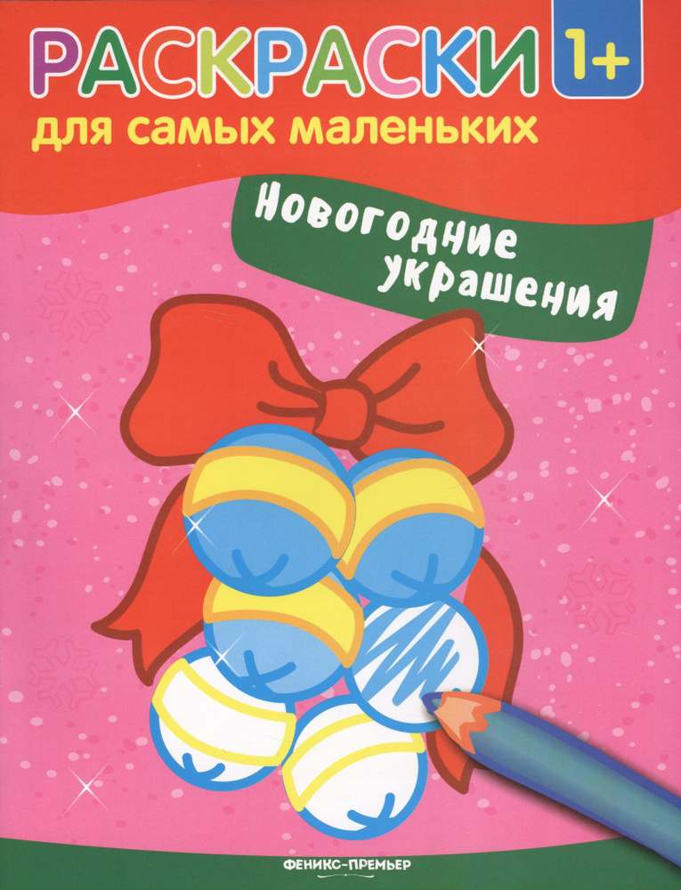 Новогодние украшения: книжка-раскраска #1