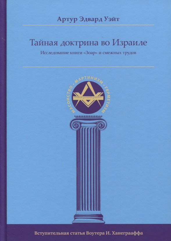 Тайная Доктрина во Израиле. Исследование книги Зоар и смежных трудов  #1