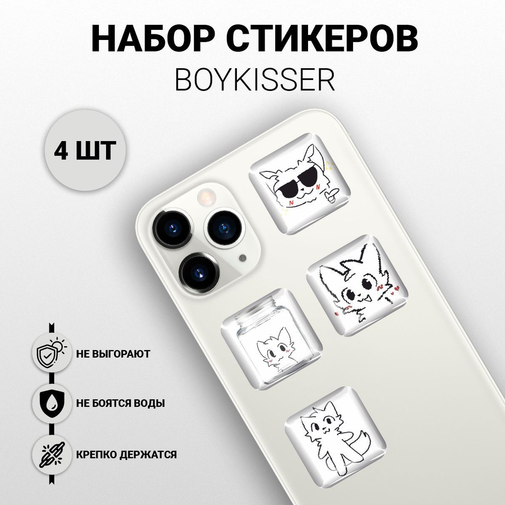 Наклейки на телефон 3D 4 шт - Boykisser, Бойкиссер мем - купить с доставкой  по выгодным ценам в интернет-магазине OZON (1141707239)