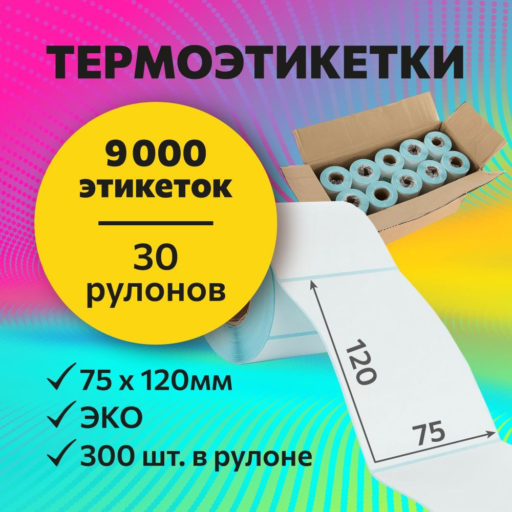 Термоэтикетки 75х120 мм, 300 шт. в рулоне, белые, ЭКО, 30 рулонов (синяя подложка)  #1