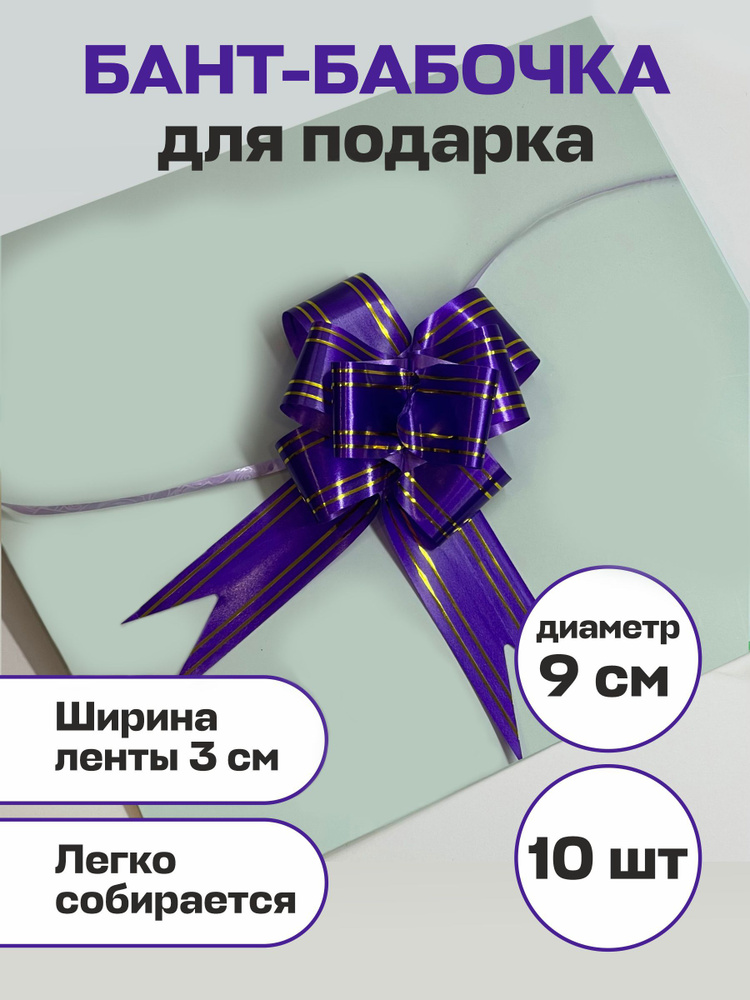 Бант Бабочка для подарка Фиолетовый 10шт, ширина ленты 3см, диаметр 9см  #1