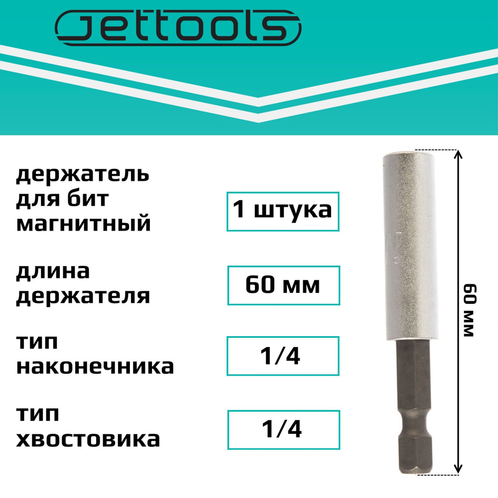 Держатель для бит Jettools магнитный 60мм #1