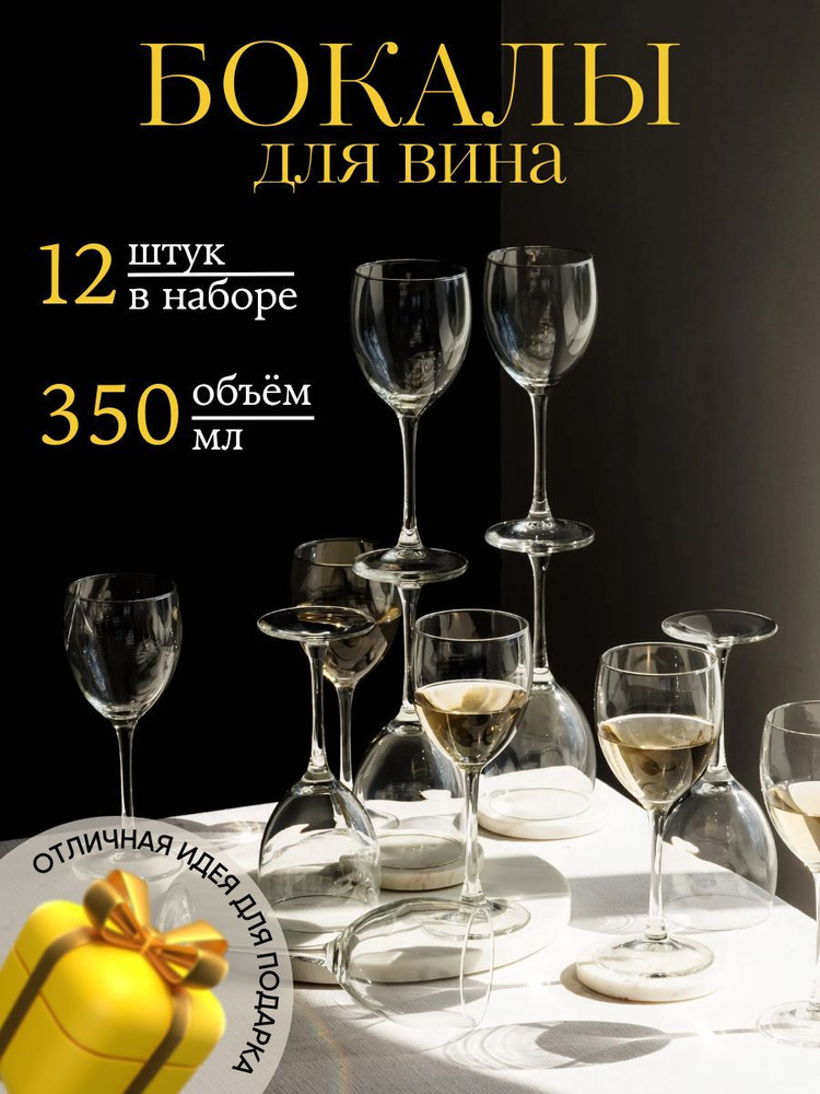 ARCOROC Набор бокалов etalon для белого вина, для красного вина, 350 мл, 12 шт. Уцененный товар  #1