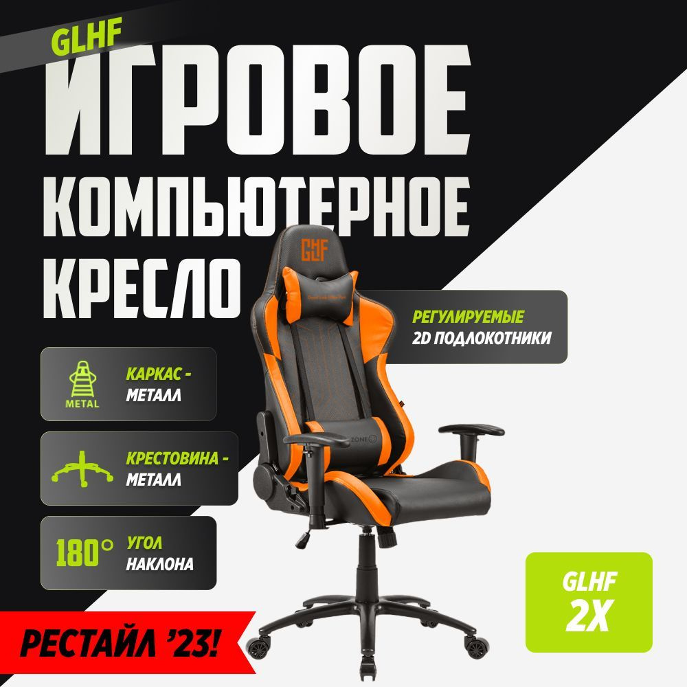 Игровое компьютерное кресло GLHF 2X Черное/оранжевый #1