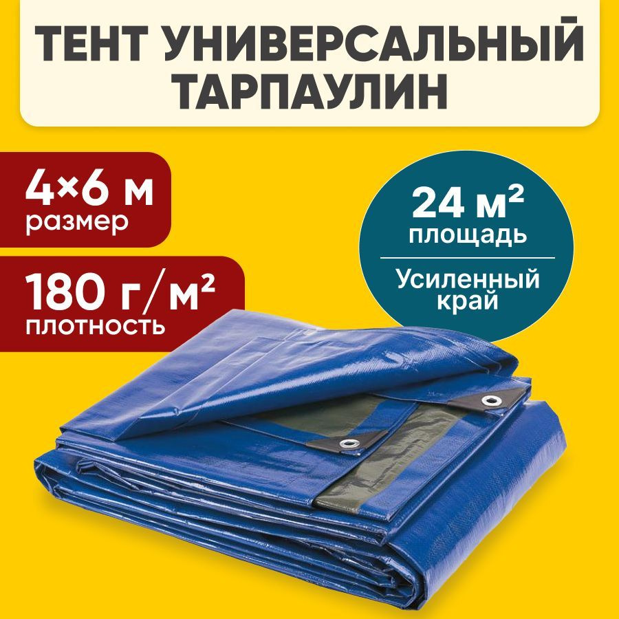 Тент укрывной с люверсами, плотность 180 гр/м2 (4 м х 6 м) #1