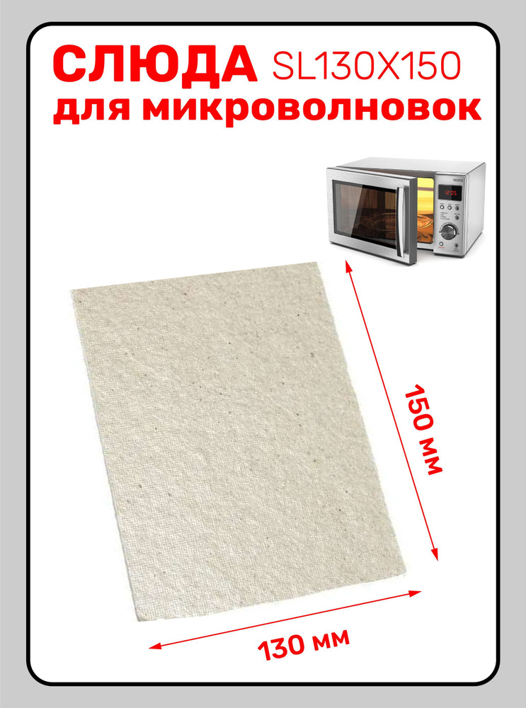 Слюда для микроволновой печи 130X150. Слюда для СВЧ универсальная  #1