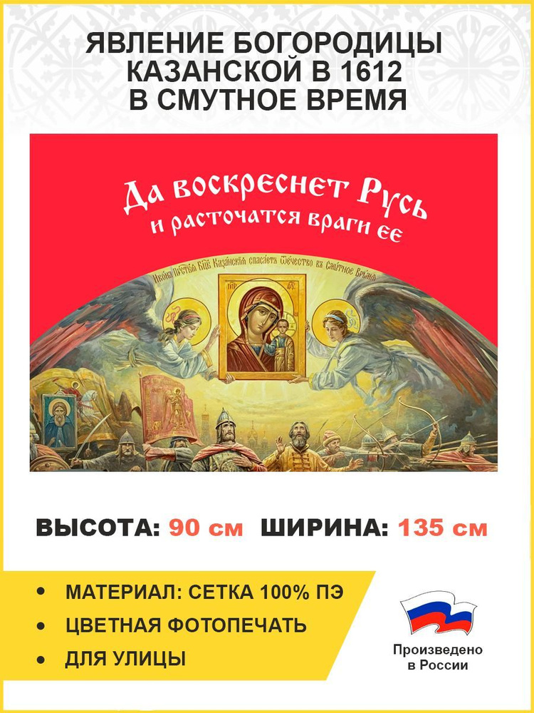 Флаг 044 Явление Богородицы Казанской в 1612 в смутное время на красном фоне, 90х135 см, материал сетка #1