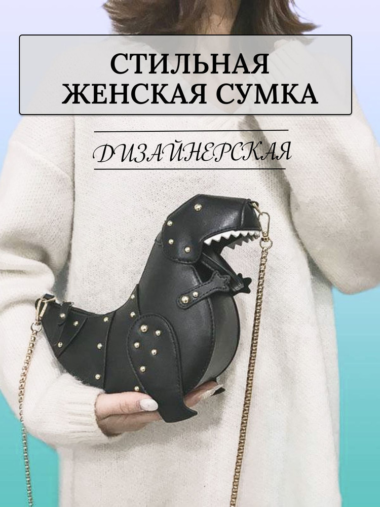 Стильная женская сумка "Динозавр"/сумка на плечо/модная сумка/новинки 2022  #1