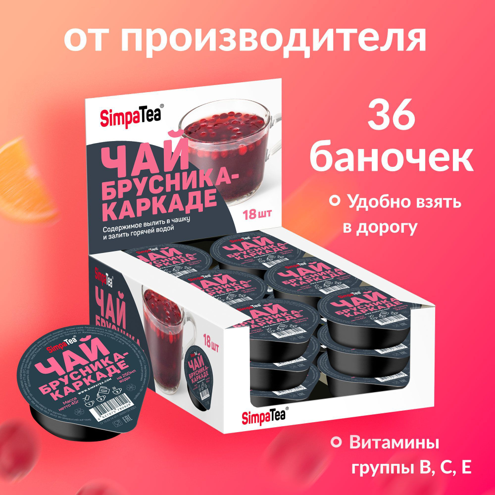 Чай порционный Simpa Tea Брусника-каркаде 36 шт по 45 г #1