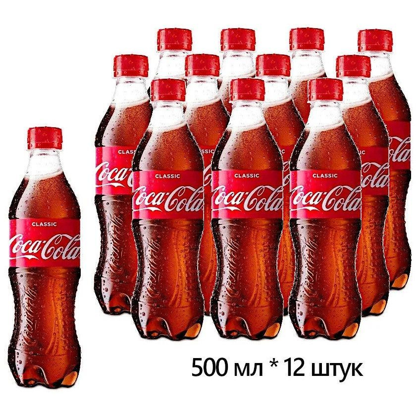 Coca-Cola Classic/Кока Кола Классик напиток газированный, 0,5 л * 12 штук  #1