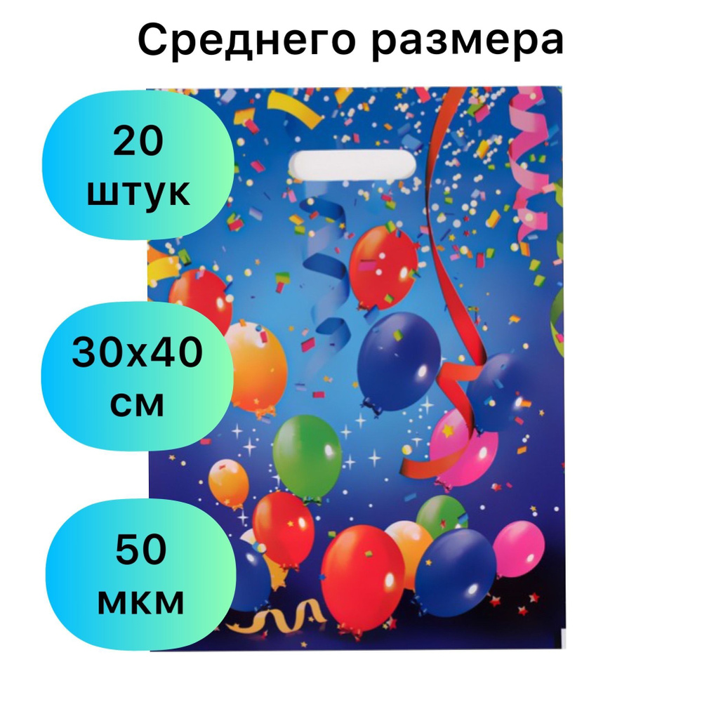 Подарочные пакеты в детский сад 20 шт, 30х40 см, плотные "Шары", синий фон, на день рождения  #1