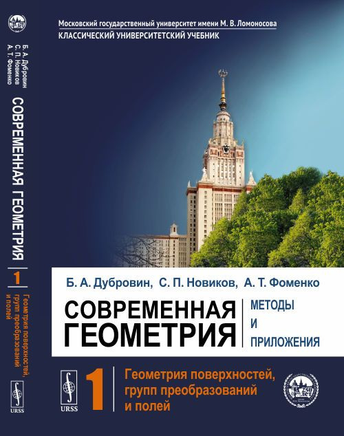 Современная геометрия: Методы и приложения: Геометрия поверхностей, групп преобразований и полей. Т.1. #1