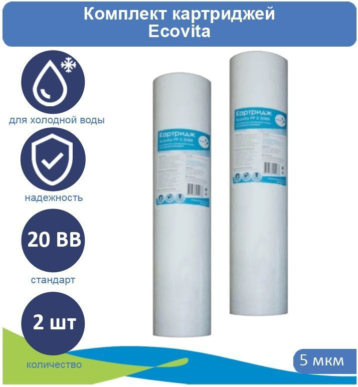 Картридж полипропиленовый Ecovita PP 5 20BB для холодной воды 2 шт.  #1