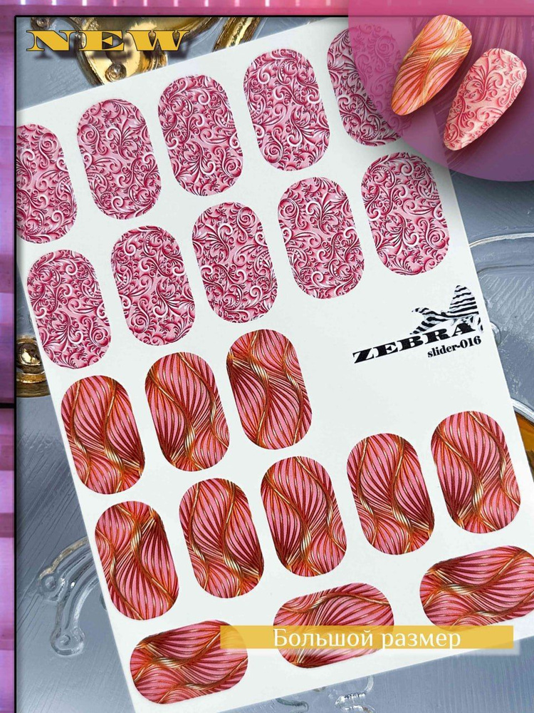 ZEBRA Большие наклейки для ногтей / слайдеры для маникюра / Розовая абстракция Вензеля  #1