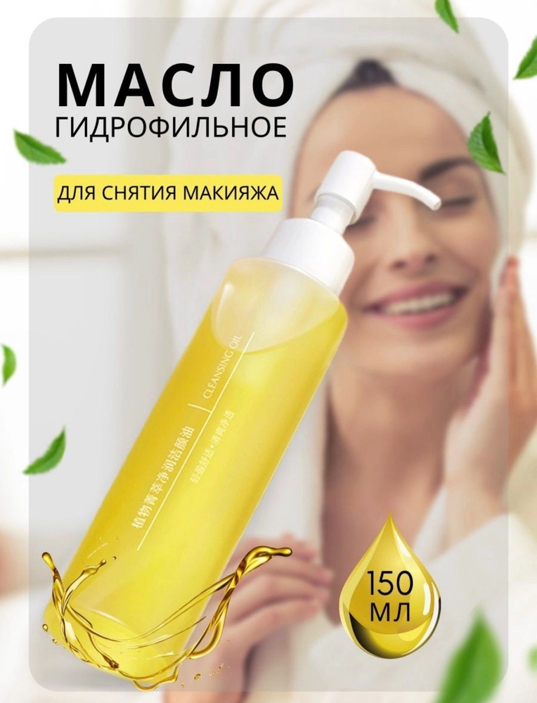 Гидрофильное масло для снятия макияжа с лица и глаз #1