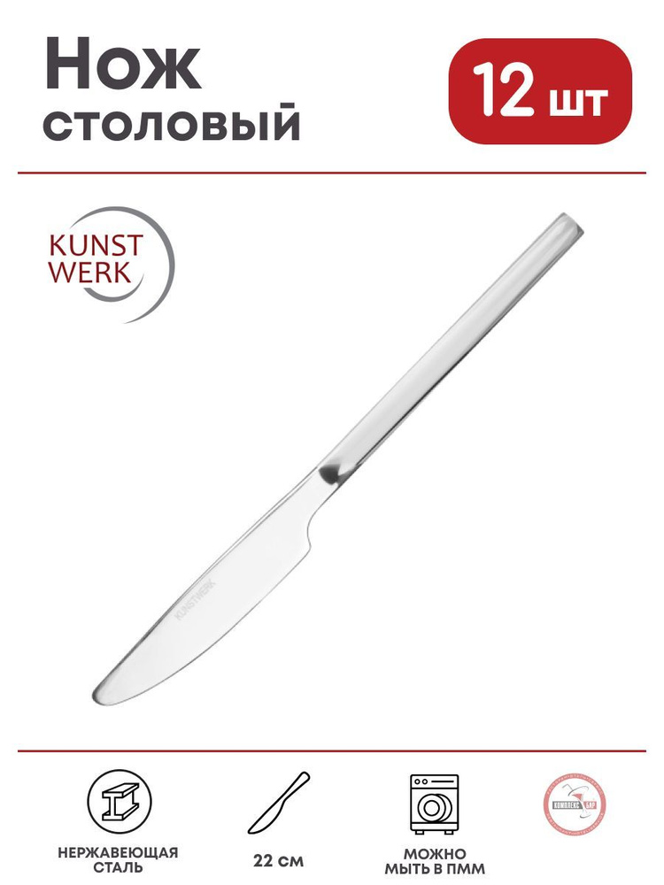 Нож столовый Kunstwerk Саппоро бэйсик 220х20мм, нерж.сталь, серебристый, 12 шт.  #1