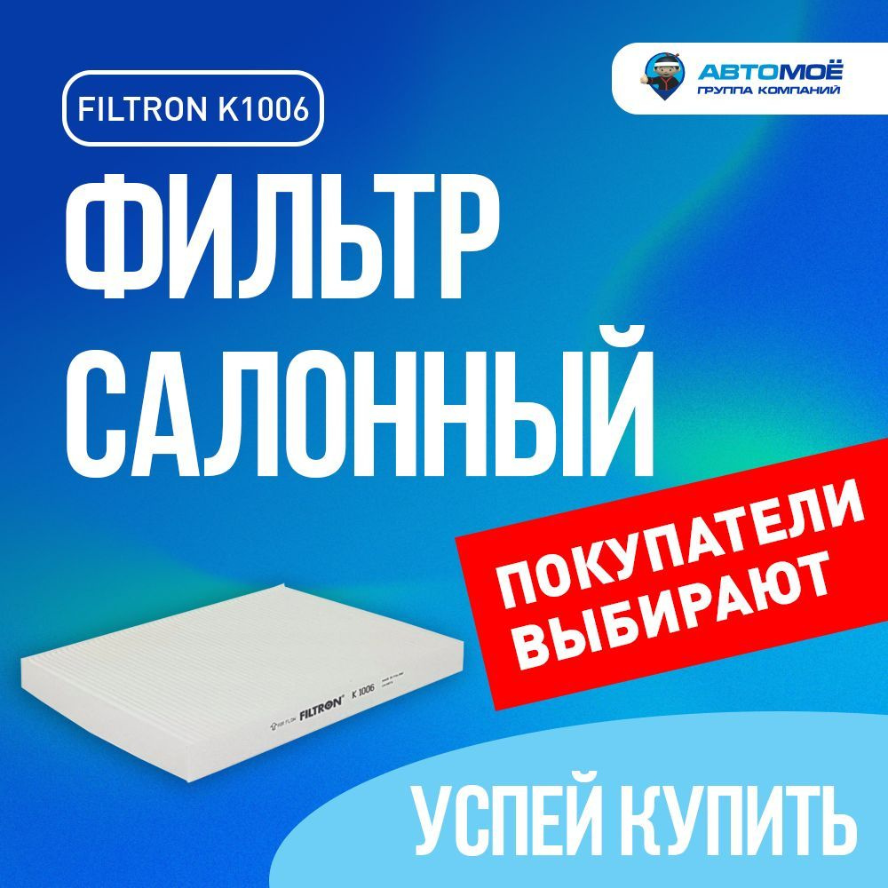 FILTRON Фильтр салонный Антибактериальный арт. Фильтр салонный K1006 FILTRON салонный фильтр / фильтр #1