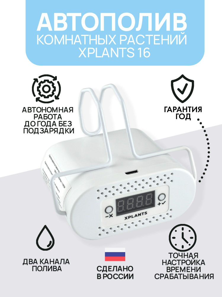 Автополив комнатных растений Xplants 16 #1