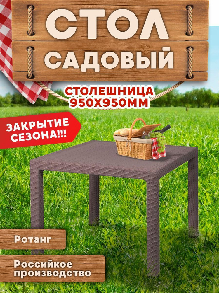 Стол квадратный пластиковый садовый, шезлонгу, мебель для сада, дачи, дома Elfplast "Rodos" 584  #1