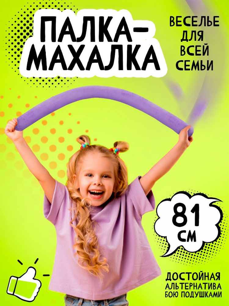 Мягкая игрушка для спортивных игр "Палка-Махалка" для детей Тутси  #1