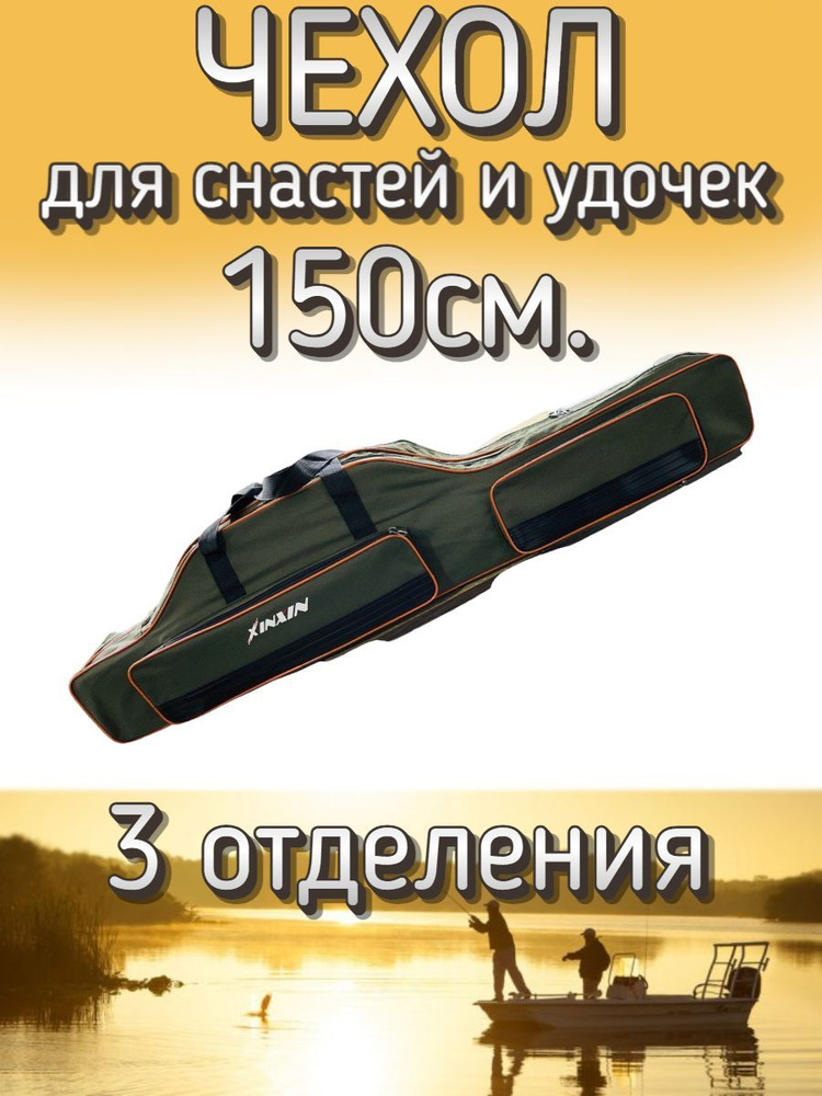 Чехол Komandor XinXin для снастей, удочек с 3 отделениями 150 см, зелено-оранжевый  #1