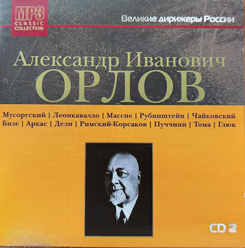 Великие дирижёры России: А.И. Орлов. Диск 2 (mp3) #1