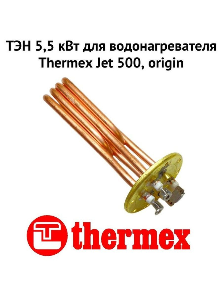 ТЭН 5,5 кВт для водонагревателя Thermex Jet 500, origin (ten55JetOr) #1