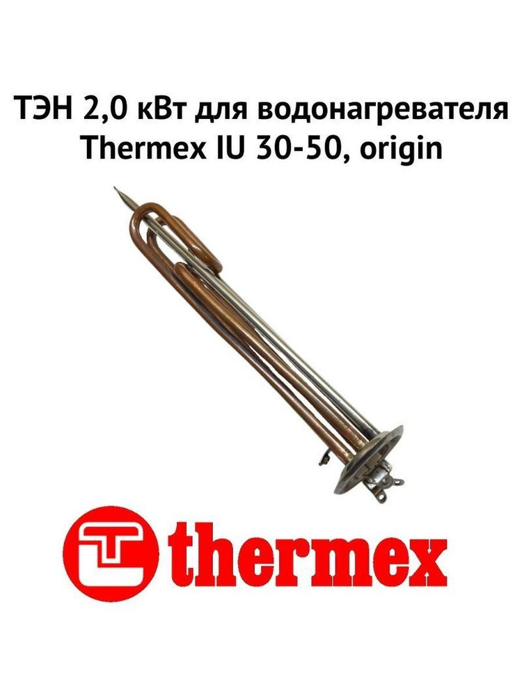ТЭН 2,0 кВт для водонагревателя Thermex IU 30-50, origin (ten2IUOr) #1