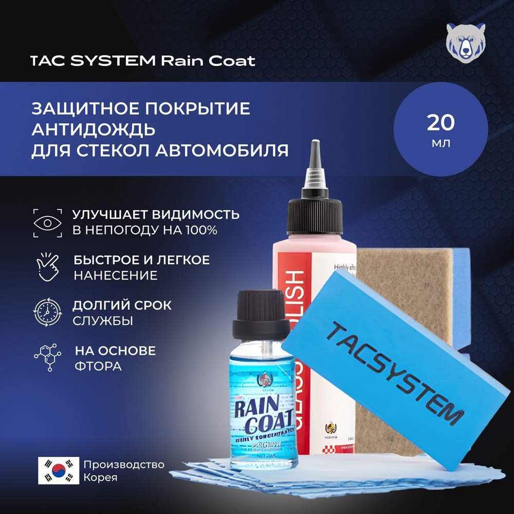 TAC SYSTEM Защитное покрытие для стекол с эффектом антидождь RAIN COAT 20 мл  #1