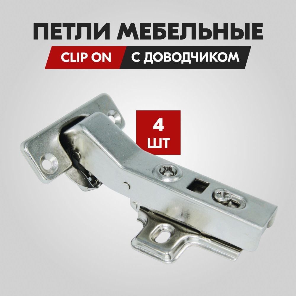 Петля угловая Clip-on 45 градусов Н 2мм с доводчиком, комплект 4 петель мебельных универсальных для быстрого #1