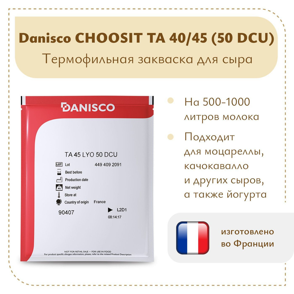 Термофильная закваска для сыра Danisco ТА 40/45 (50 DCU) #1