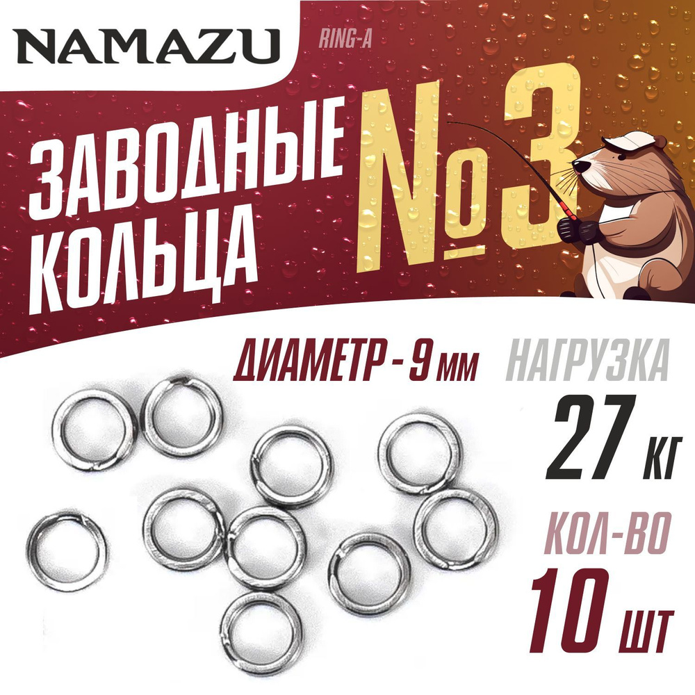 Заводные кольца 10шт для рыбалки Namazu Ring-A №3, d-9мм тест 27кг, цвет Хром  #1