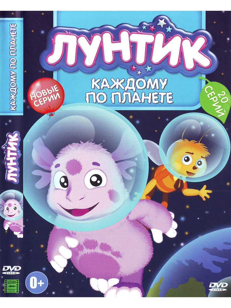 Лунтик: Каждому по планете. Мультфильмы на DVD #1