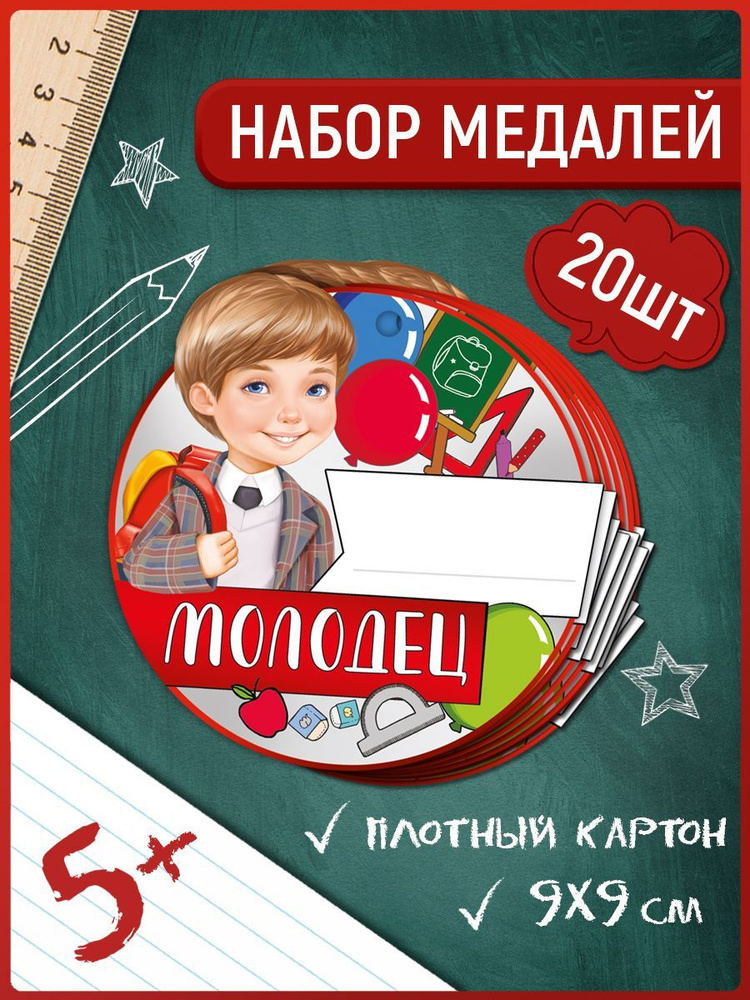 Подарочная медаль для детей молодец для школы 20 шт картон 94х94 мм.  #1