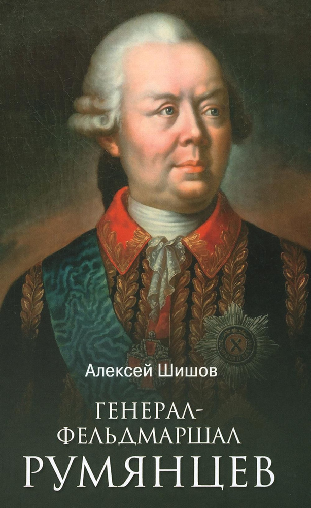 Генерал-фельдмаршал Румянцев | Шишов Алексей Васильевич  #1