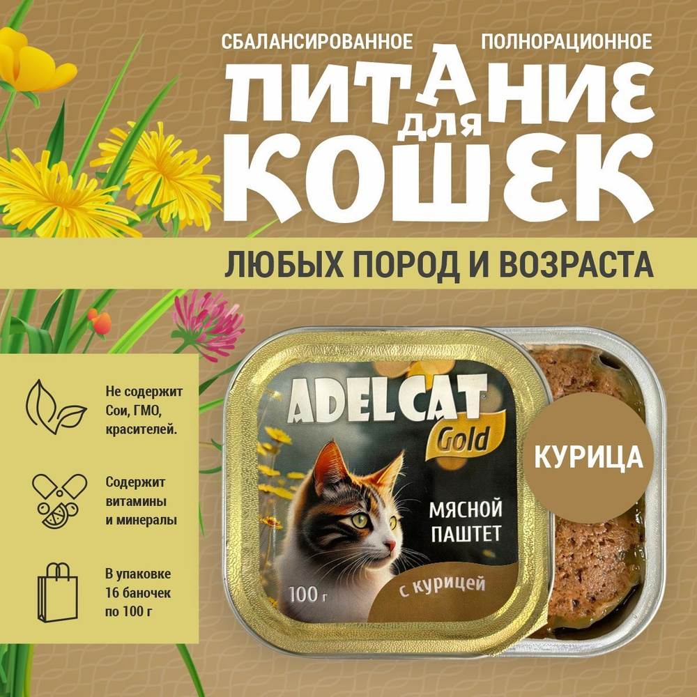 Корм для кошек влажный, мясной паштет с курицей 100 гр, упаковка 16шт, AdelCat  #1