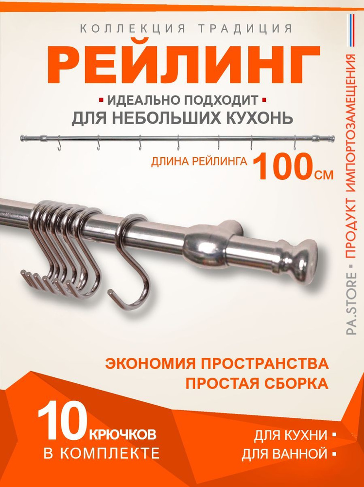 PA.STORE Рейлинг для кухни, 100 см х 1,6 см #1